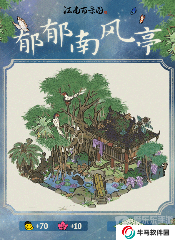 江南百景圖郁郁南風(fēng)亭建筑怎么樣 郁郁南風(fēng)亭建筑介紹