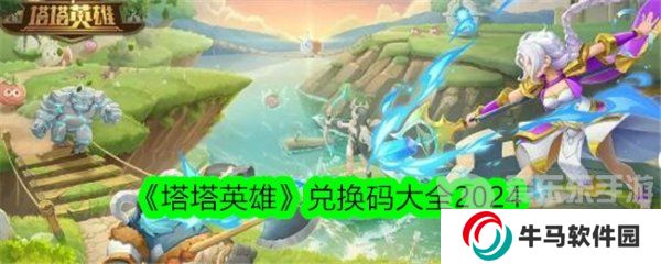 塔塔英雄兌換碼大全2024 塔塔英雄免費(fèi)兌換碼