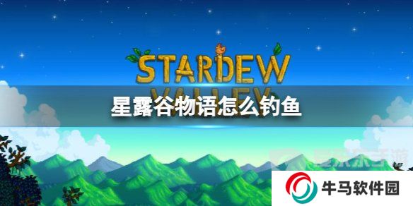 星露谷怎么釣魚(yú)？星露谷前期釣魚(yú)教程