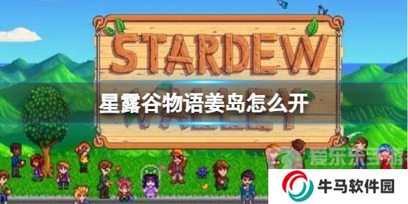 星露谷姜島怎么開通？星露谷姜島開通攻略