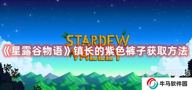 星露谷物語鎮(zhèn)長的短褲在哪 星露谷物語鎮(zhèn)長的紫色褲子在哪里
