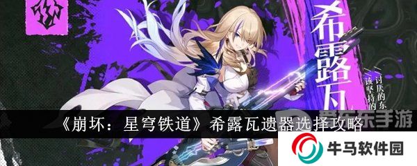 崩壞星穹鐵道希露瓦遺器選擇攻略