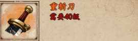 煙雨江湖窄刃刀和重?cái)氐赌膫€(gè)好 煙雨江湖窄刃刀和重?cái)氐队惺裁磪^(qū)別