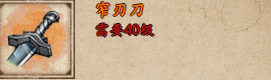 煙雨江湖窄刃刀和重?cái)氐赌膫€(gè)好 煙雨江湖窄刃刀和重?cái)氐队惺裁磪^(qū)別