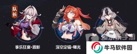 崩壞3享樂(lè)狂宴邀影陣容怎么搭配 崩壞3享樂(lè)狂宴邀影陣容搭配攻略