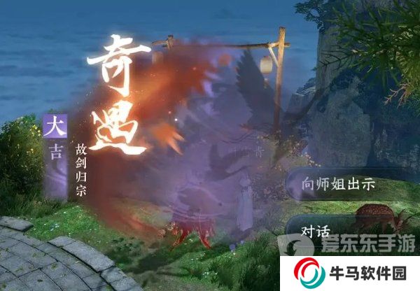 逆水寒手游故劍歸宗奇遇怎么觸發(fā) 故劍歸宗奇遇觸發(fā)攻略