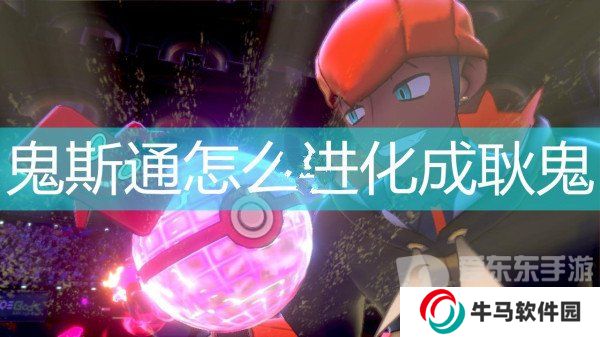 寶可夢(mèng)劍與盾鬼斯通怎么進(jìn)化成耿鬼
