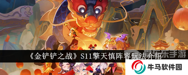 金鏟鏟之戰(zhàn)S11擎天慎陣容玩法介紹