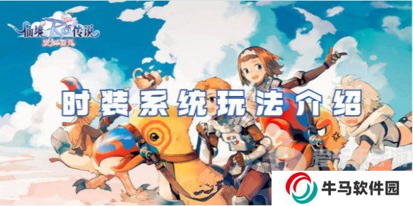 仙境傳說愛如初見時(shí)裝衣服怎么得到 時(shí)裝系統(tǒng)玩法攻略
