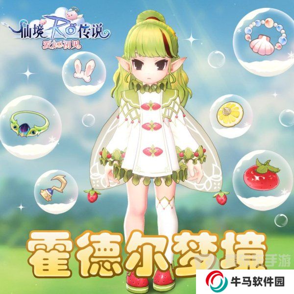 仙境傳說愛如初見霍德爾夢(mèng)境怎么過 霍德爾夢(mèng)境完美通關(guān)指南