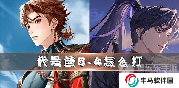 代號鳶5-4通關(guān)攻略 代號鳶5-4怎么過關(guān)