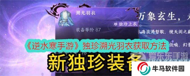 逆水寒手游獨(dú)珍溯光羽衣獲取方法