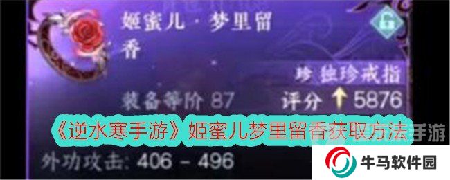 逆水寒手游姬蜜兒夢里留香獲取方法