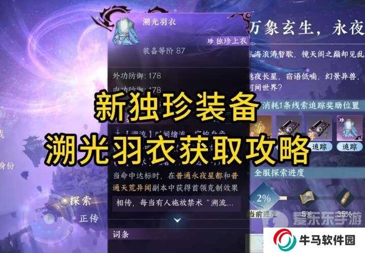 逆水寒手游獨(dú)珍溯光羽衣獲取方法