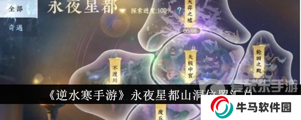 逆水寒手游永夜星都山洞位置匯總